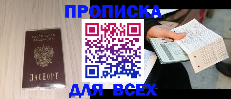 прописка 2025 в Крымске