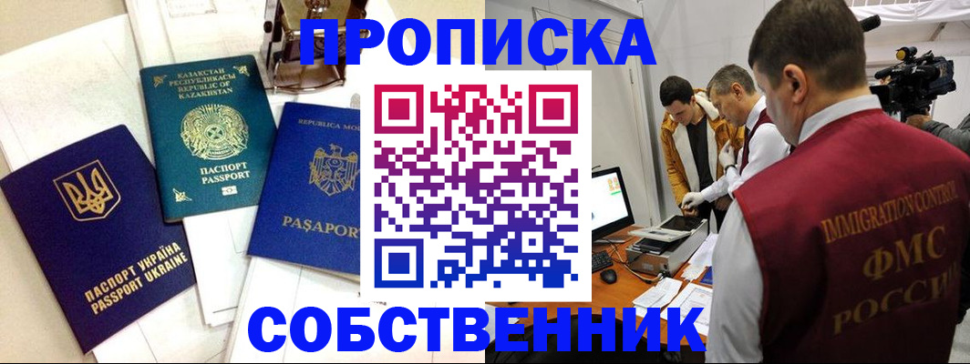 прописка в квартире в Крымске